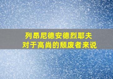 列昂尼德安德烈耶夫 对于高尚的颓废者来说